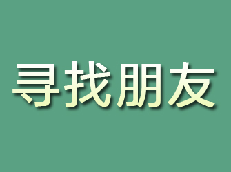 来宾寻找朋友