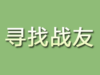 来宾寻找战友